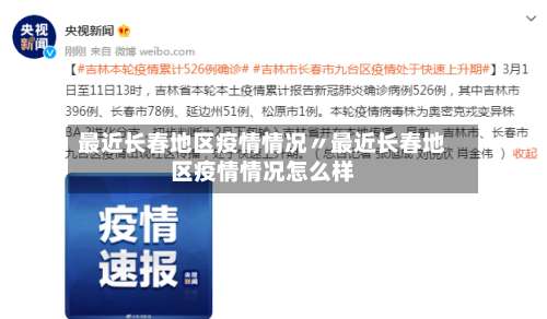 最近长春地区疫情情况〃最近长春地区疫情情况怎么样-第3张图片