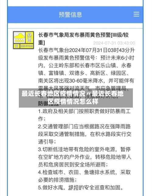 最近长春地区疫情情况〃最近长春地区疫情情况怎么样-第2张图片