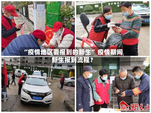 “疫情地区要报到的新生” 疫情期间新生报到流程？-第2张图片