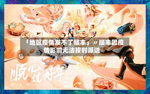 「地区疫情发不了顺丰」〃顺丰因疫情影响无法按时派送-第3张图片
