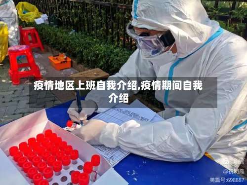 疫情地区上班自我介绍,疫情期间自我介绍-第1张图片