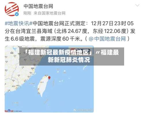 「福建新冠最新疫情地区」〃福建最新新冠肺炎情况-第1张图片
