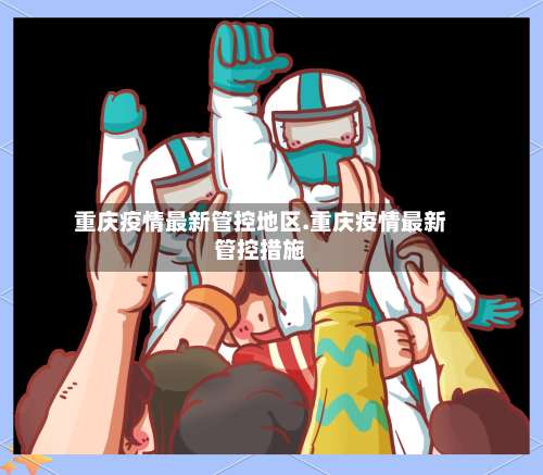 重庆疫情最新管控地区.重庆疫情最新管控措施-第2张图片