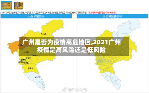 广州是否为疫情高危地区,2021广州疫情是高风险还是低风险-第1张图片