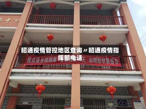 昭通疫情管控地区查询〃昭通疫情指挥部电话-第1张图片