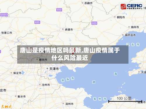 唐山是疫情地区吗最新,唐山疫情属于什么风险最近-第2张图片