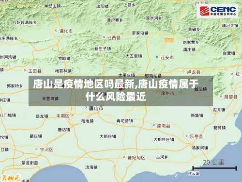 唐山是疫情地区吗最新,唐山疫情属于什么风险最近-第3张图片