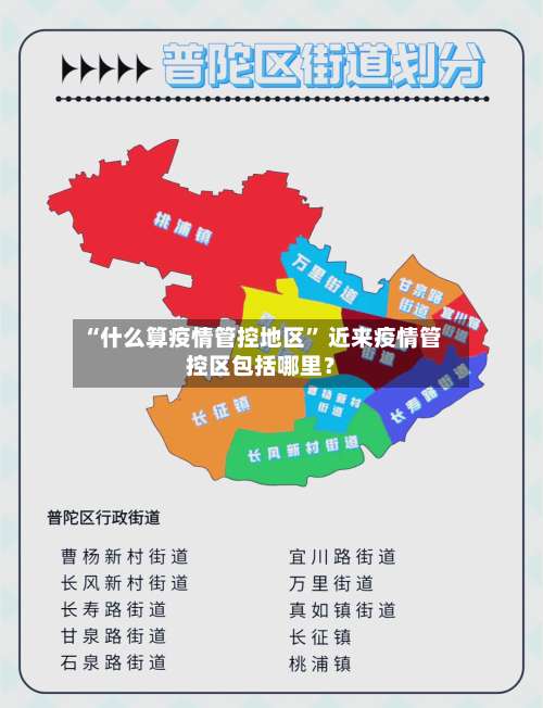 “什么算疫情管控地区” 近来疫情管控区包括哪里？-第2张图片