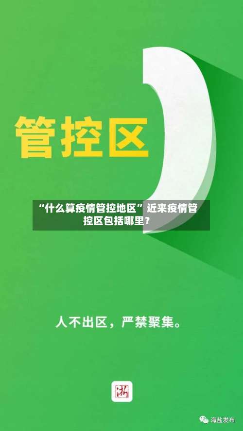 “什么算疫情管控地区	” 近来疫情管控区包括哪里？-第1张图片