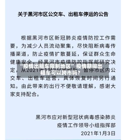 “疫情出租车限制地区	” 疫情期间出租车可以跨市吗？-第2张图片