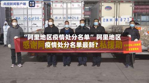 “阿里地区疫情处分名单” 阿里地区疫情处分名单最新？-第1张图片