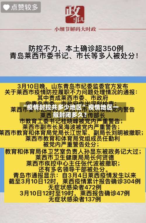 “疫情封控共多少地区” 疫情地区一般封闭多久？-第1张图片