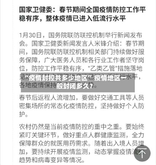 “疫情封控共多少地区	” 疫情地区一般封闭多久？-第2张图片