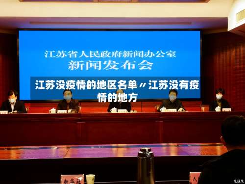 江苏没疫情的地区名单〃江苏没有疫情的地方-第1张图片