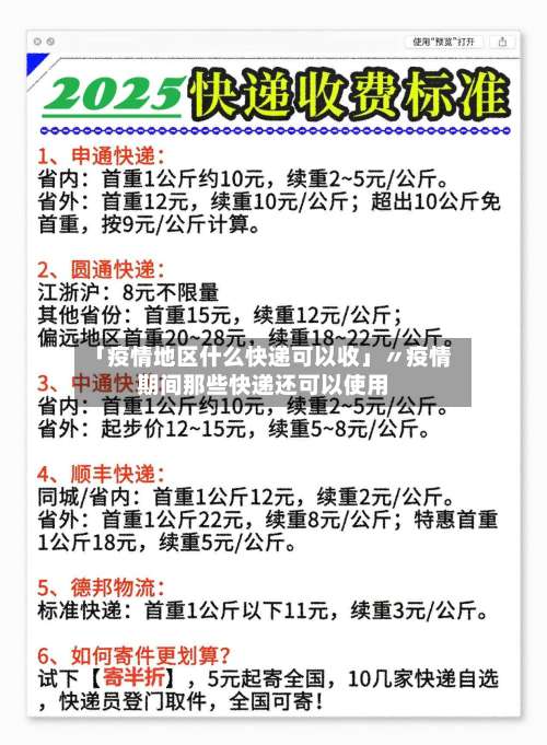 「疫情地区什么快递可以收」〃疫情期间那些快递还可以使用-第3张图片