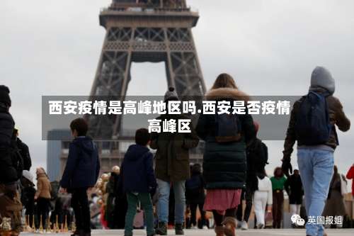 西安疫情是高峰地区吗.西安是否疫情高峰区-第2张图片