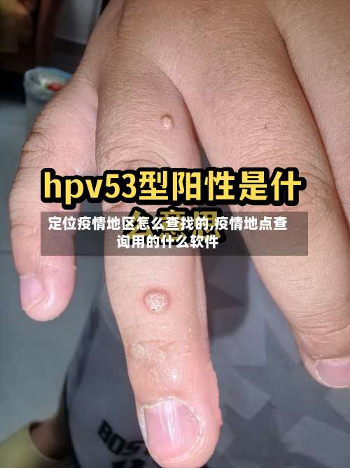 定位疫情地区怎么查找的,疫情地点查询用的什么软件-第3张图片