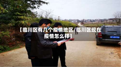 【临川区有几个疫情地区/临川区现在疫情怎么样】-第2张图片