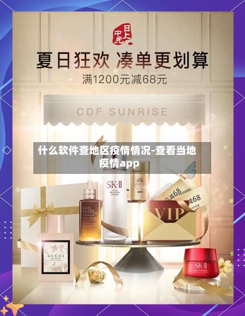 什么软件查地区疫情情况-查看当地疫情app-第1张图片