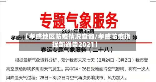 【孝感地区防疫情况查询/孝感防疫指挥部通告2021】-第1张图片