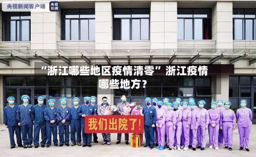 “浙江哪些地区疫情清零	” 浙江疫情哪些地方？-第2张图片