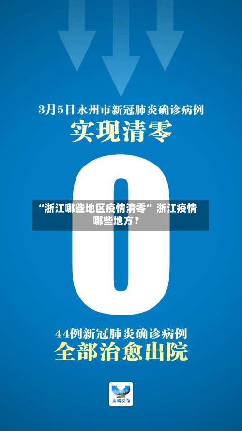 “浙江哪些地区疫情清零” 浙江疫情哪些地方？-第1张图片