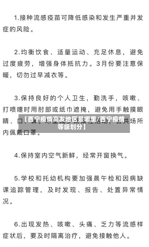 【西宁疫情高发地区是哪里/西宁疫情等级划分】-第2张图片