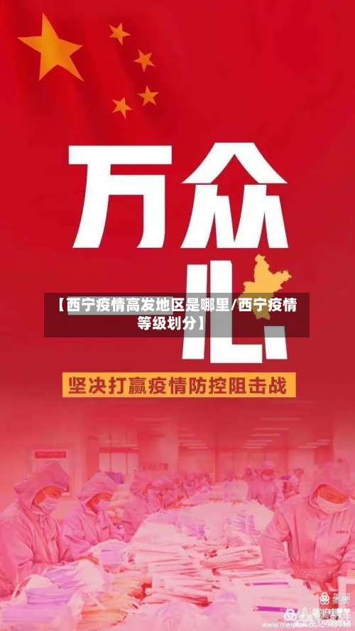 【西宁疫情高发地区是哪里/西宁疫情等级划分】-第1张图片