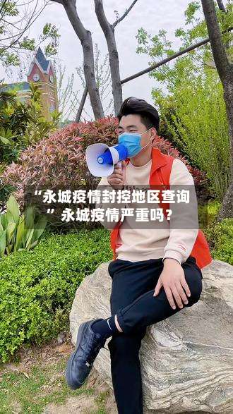 “永城疫情封控地区查询	” 永城疫情严重吗？-第1张图片