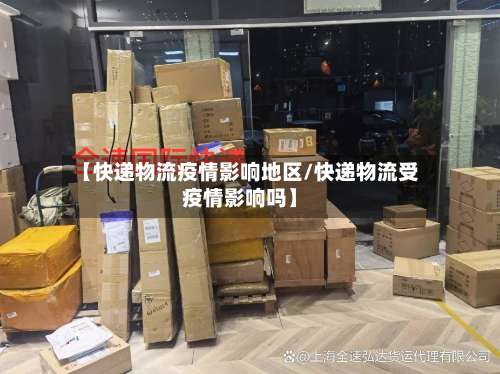 【快递物流疫情影响地区/快递物流受疫情影响吗】-第2张图片