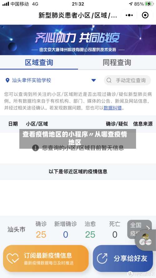 查看疫情地区的小程序〃从哪查疫情地区-第2张图片