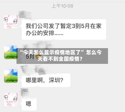 “今天怎么显示疫情地区了” 怎么今天看不到全国疫情？-第2张图片