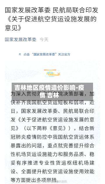 吉林地区疫情造价影响-疫情 吉林-第2张图片