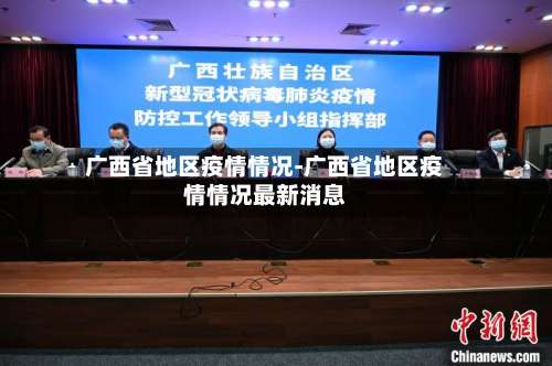 广西省地区疫情情况-广西省地区疫情情况最新消息-第3张图片