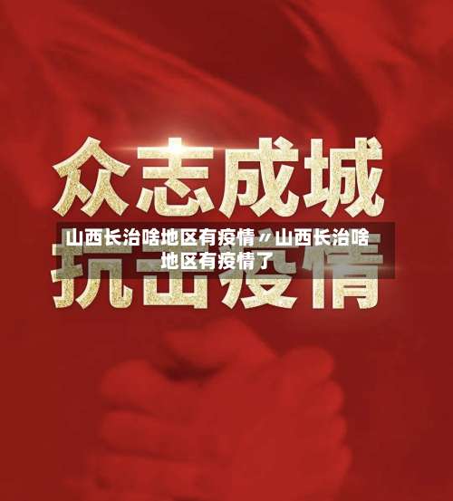 山西长治啥地区有疫情〃山西长治啥地区有疫情了-第3张图片