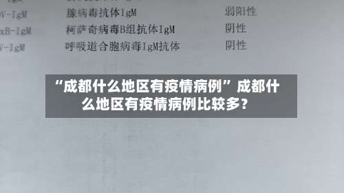 “成都什么地区有疫情病例” 成都什么地区有疫情病例比较多？-第1张图片
