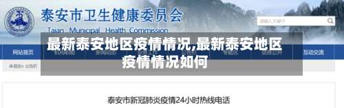 最新泰安地区疫情情况,最新泰安地区疫情情况如何-第2张图片