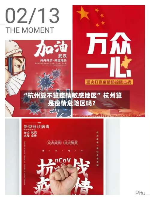 “杭州算不算疫情敏感地区” 杭州算是疫情危险区吗？-第1张图片