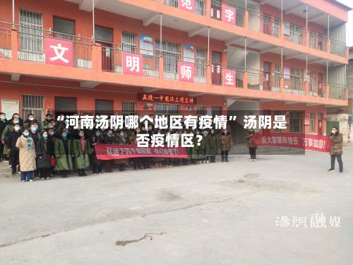 “河南汤阴哪个地区有疫情” 汤阴是否疫情区？-第2张图片