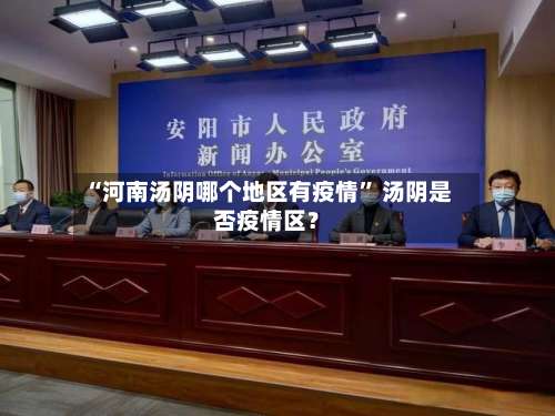 “河南汤阴哪个地区有疫情	” 汤阴是否疫情区？-第1张图片