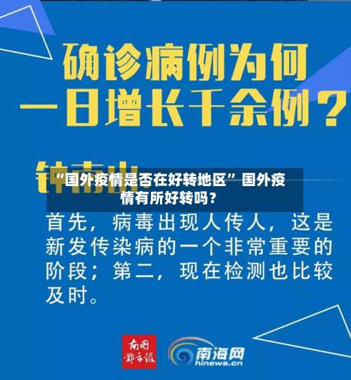 “国外疫情是否在好转地区” 国外疫情有所好转吗？-第1张图片