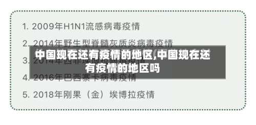 中国现在还有疫情的地区,中国现在还有疫情的地区吗-第1张图片