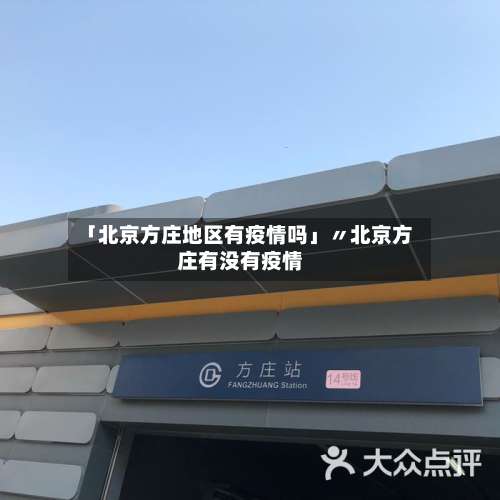 「北京方庄地区有疫情吗」〃北京方庄有没有疫情-第3张图片