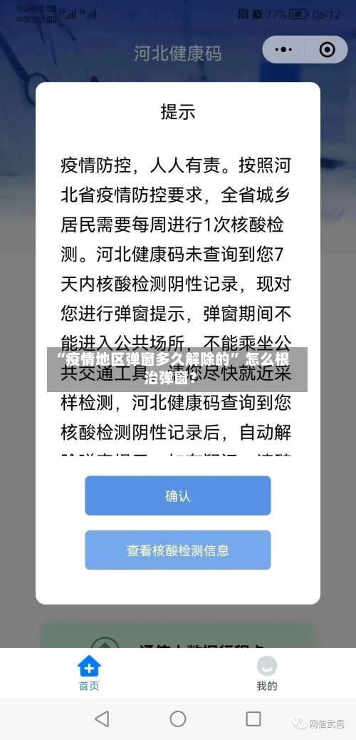“疫情地区弹窗多久解除的” 怎么根治弹窗？-第1张图片