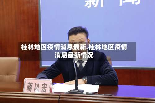 桂林地区疫情消息最新.桂林地区疫情消息最新情况-第1张图片