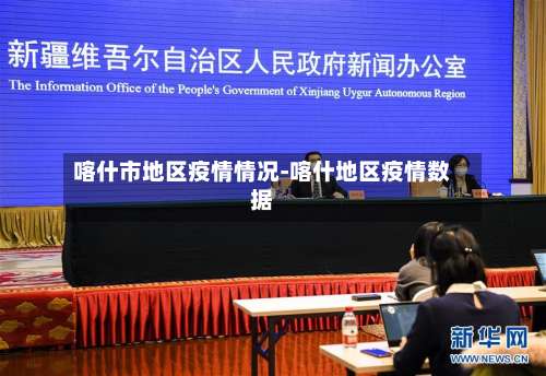 喀什市地区疫情情况-喀什地区疫情数据-第2张图片