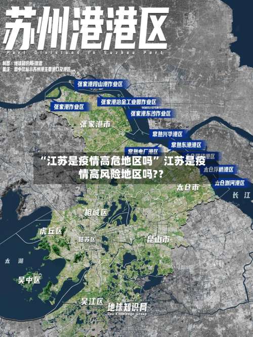 “江苏是疫情高危地区吗” 江苏是疫情高风险地区吗?？-第3张图片