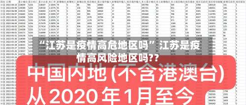 “江苏是疫情高危地区吗” 江苏是疫情高风险地区吗?？-第1张图片