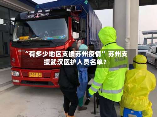 “有多少地区支援苏州疫情	” 苏州支援武汉医护人员名单？-第3张图片