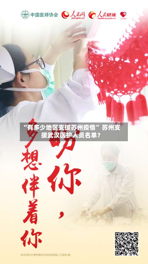“有多少地区支援苏州疫情” 苏州支援武汉医护人员名单？-第2张图片